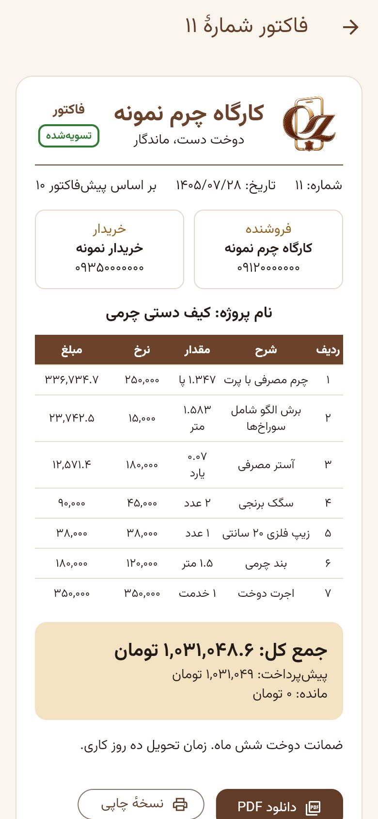 فاکتور تسویهشده